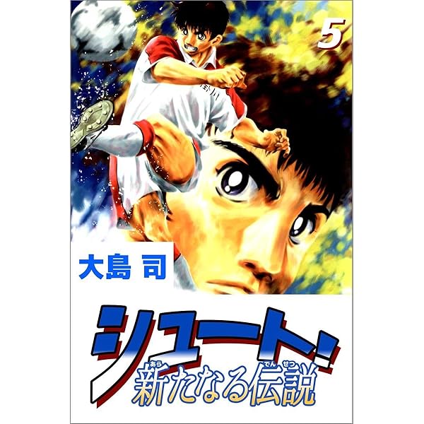 Amazon.co.jp: シュート！ 新たなる伝説 4巻 eBook : 大島 司